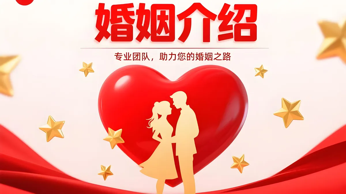广州婚姻介绍所横幅图片2